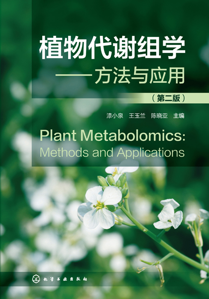 植物代谢组学——方法与应用（第二版）