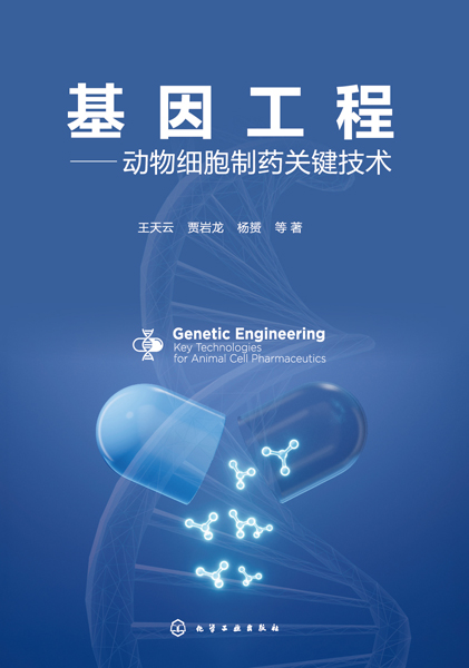 基因工程——動物細胞制藥關鍵技術