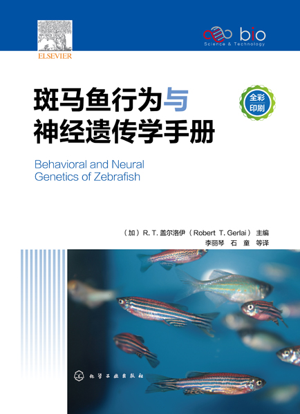 斑馬魚行為與神經遺傳學手冊