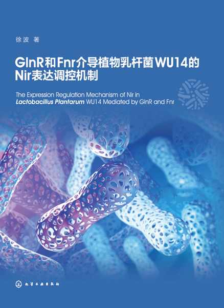 GlnR和Fnr介導(dǎo)植物乳桿菌WU14的Nir表達(dá)調(diào)控機(jī)制