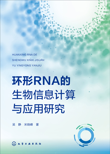 环形RNA的生物信息计算与应用研究