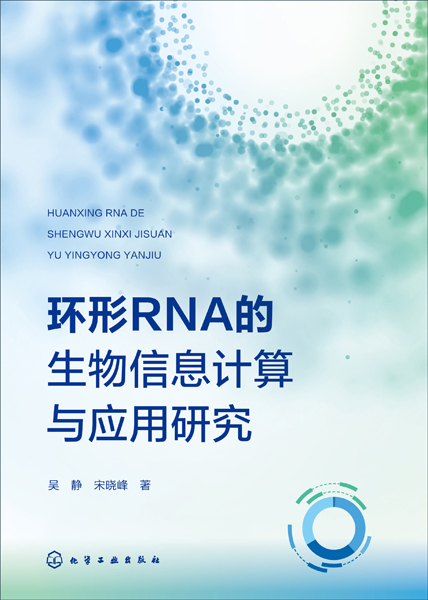 環(huán)形RNA的生物信息計算與應用研究