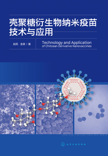 殼聚糖衍生物納米疫苗技術與應用