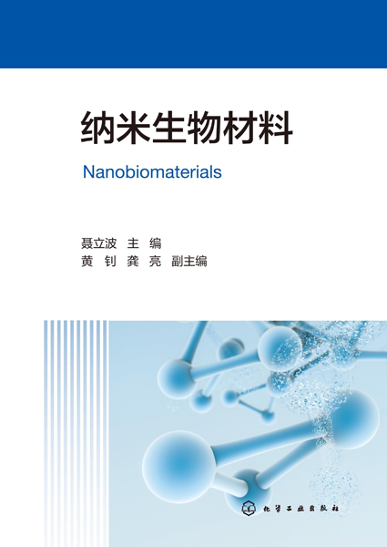 納米生物材料