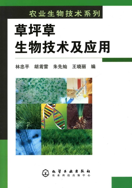 农业生物技术系列--草坪草生物技术及应用
