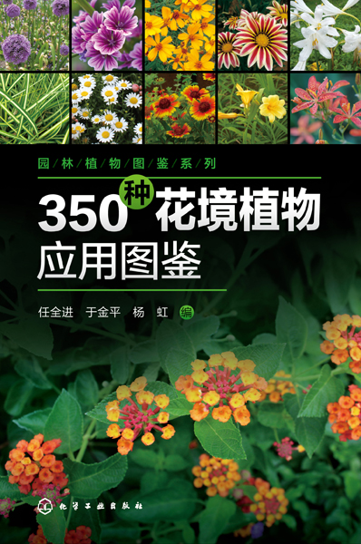 园林植物图鉴系列--350种花境植物应用图鉴