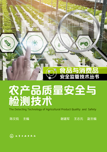 食品与消费品安全监管技术丛书--农产品质量安全与检测技术