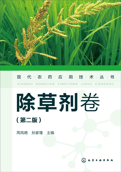 现代农药应用技术丛书——除草剂卷（第二版）