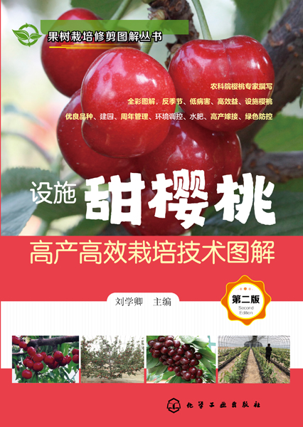 果树栽培修剪图解丛书--设施甜樱桃高产高效栽培技术图解（第二版）