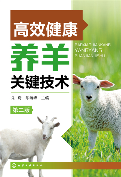 高效健康养羊关键技术（第二版）