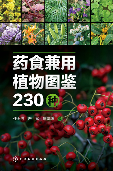 药食兼用植物图鉴230种