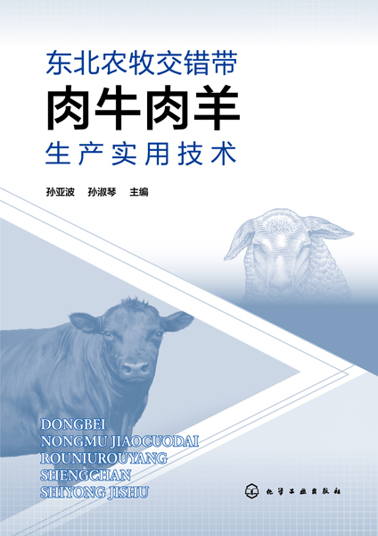 东北农牧交错带肉牛肉羊生产实用技术