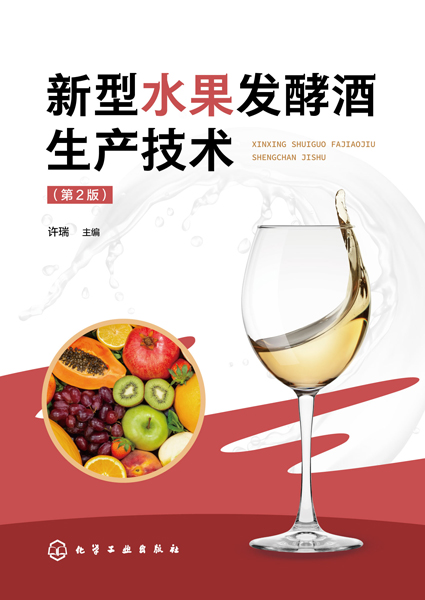 新型水果發酵酒生產技術（第2版）