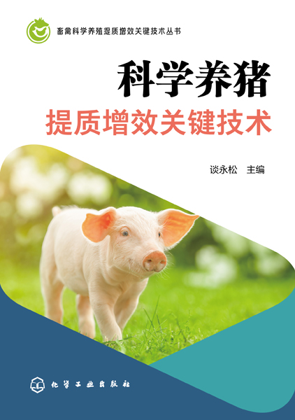 畜禽科学养殖提质增效关键技术丛书--科学养猪提质增效关键技术