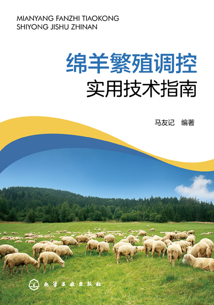 綿羊繁殖調控實用技術指南