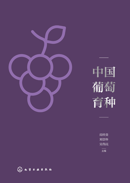 中国葡萄育种