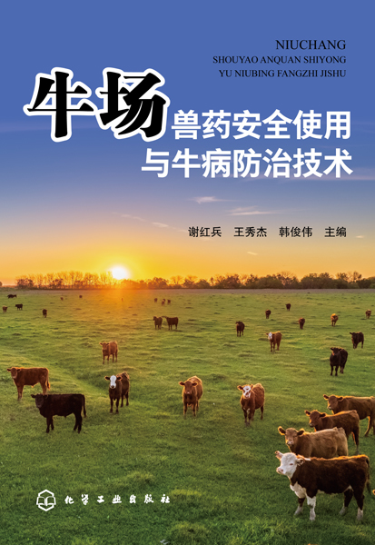 牛场兽药安全使用与牛病防治技术