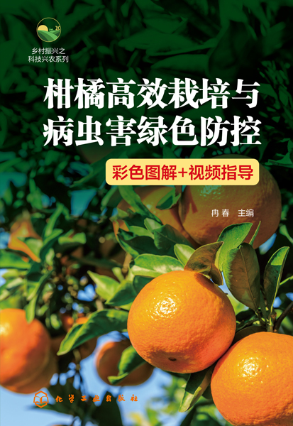 乡村振兴之科技兴农系列--柑橘高效栽培与病虫害绿色防控（彩色图解+视频指导）