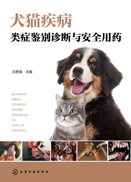 犬貓疾病類(lèi)癥鑒別診斷與安全用藥