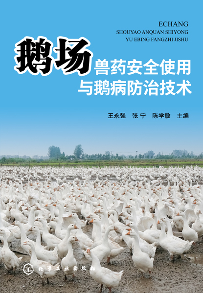 鹅场兽药安全使用与鹅病防治技术