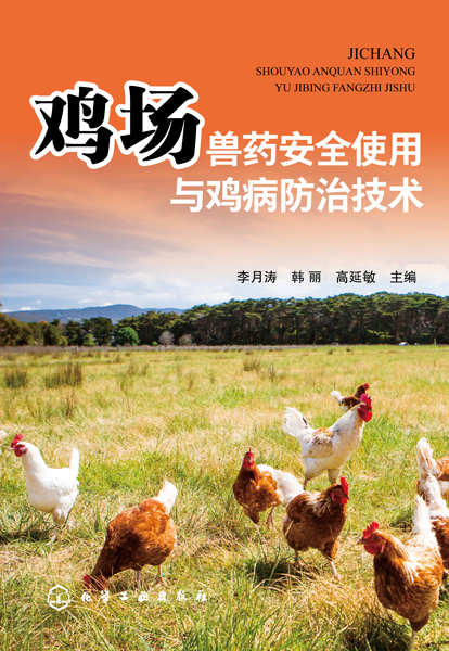 鸡场兽药安全使用与鸡病防治技术