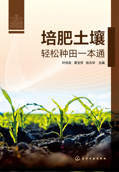 培肥土壤——轻松种田一本通