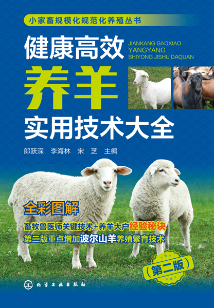 小家畜规模化规范化养殖丛书--健康高效养羊实用技术大全（第二版）