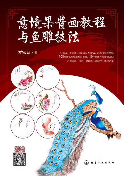 意境果醬畫教程與魚雕技法