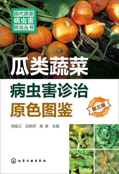 現代蔬菜病蟲害防治叢書--瓜類蔬菜病蟲害診治原色圖鑒（第三版）