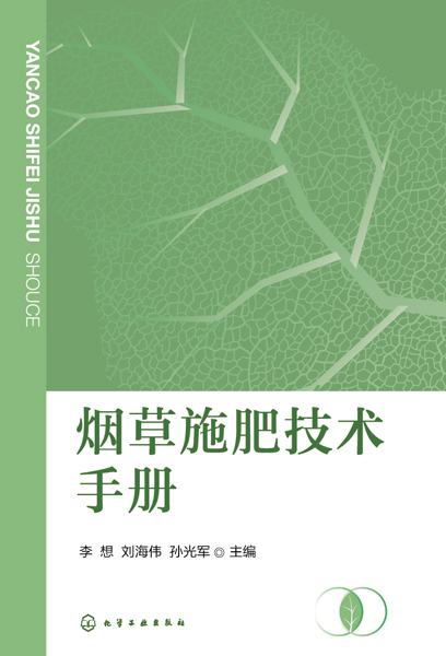 煙草施肥技術手冊