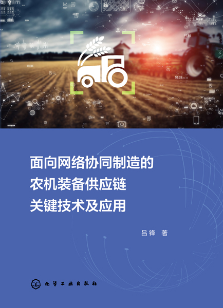面向网络协同制造的农机装备供应链关键技术及应用