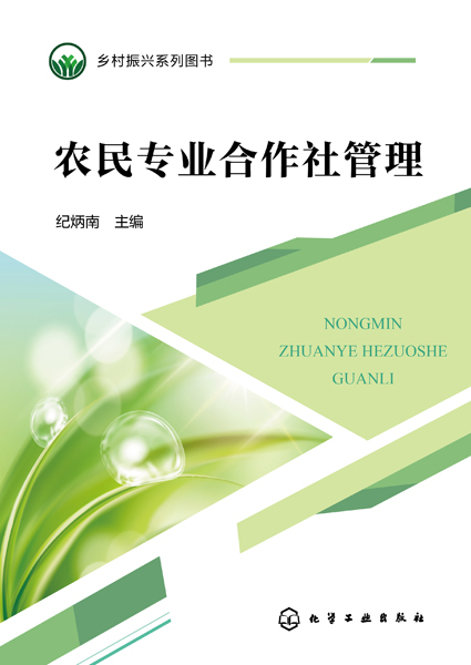 鄉(xiāng)村振興系列圖書--農(nóng)民專業(yè)合作社管理