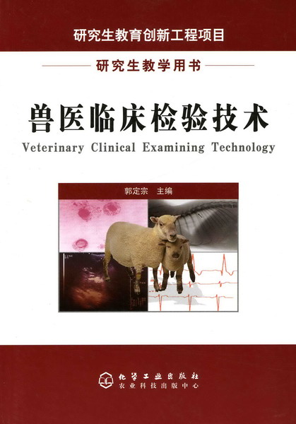 兽医临床检验技术