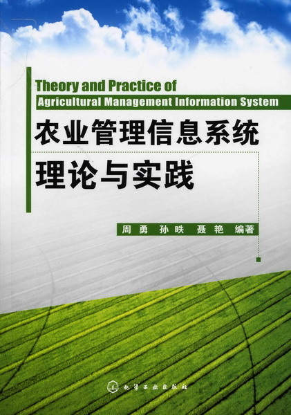 农业管理信息系统理论与实践