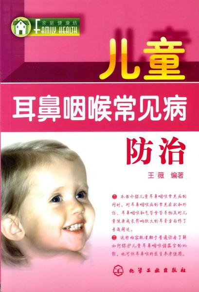 家庭健康坊--儿童耳鼻咽喉常见病防治