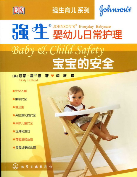 强生育儿系列--宝宝的安全(强生婴幼儿日常护理)