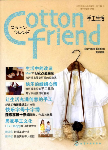 Cotton friend 手工生活--夏号特集