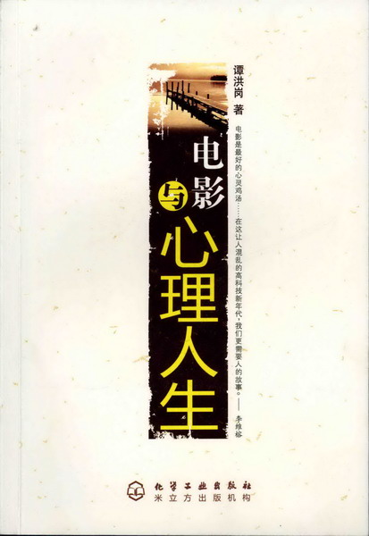 电影与心理人生