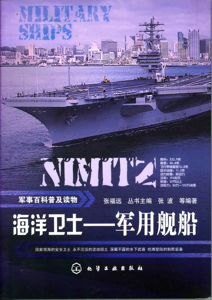 军事百科普及读物--海洋卫士-军用舰船