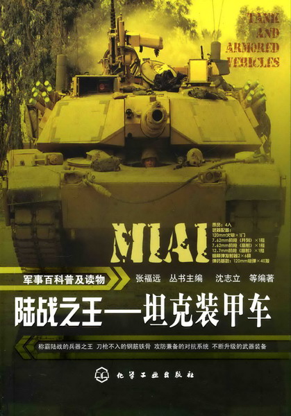 军事百科普及读物--陆战之王-坦克装甲车