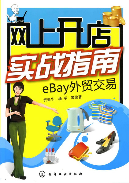 网上开店实战指南--eBay外贸交易(附光盘)