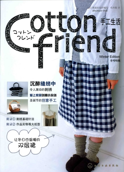 Cotton friend 手工生活--冬号特集