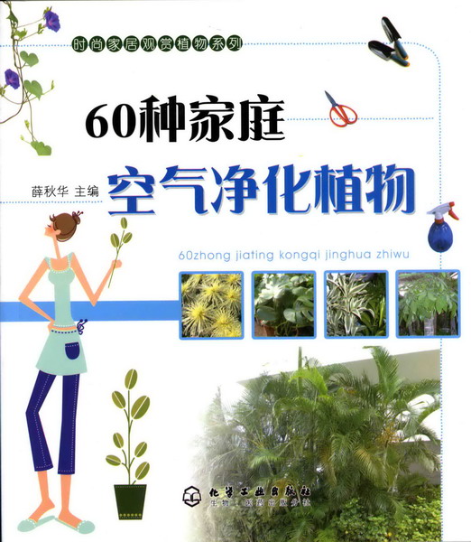 时尚家居观赏植物系列--60种家庭空气净化植物