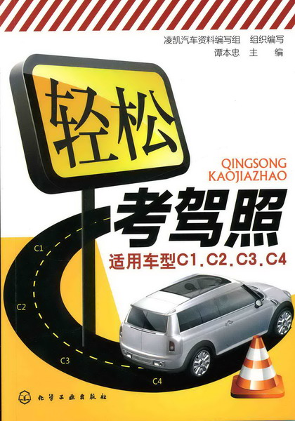 轻松考驾照(适用车型C1、C2、C3、C4)