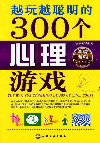 越玩越聪明的300个心理游戏