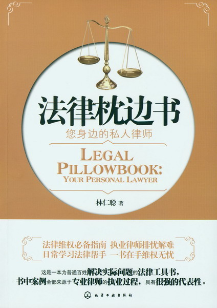 法律枕边书:您身边的私人律师