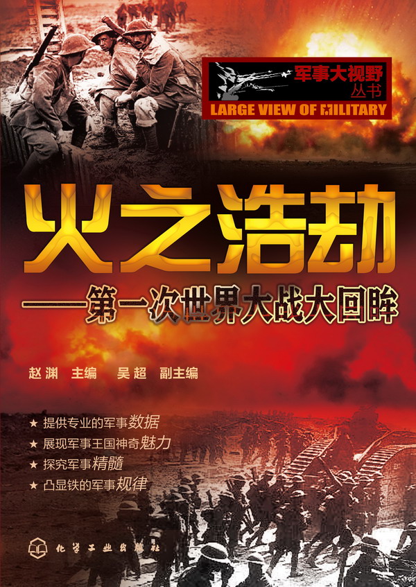 軍事大視野叢書--火之浩劫-第一次世界大戰大回眸