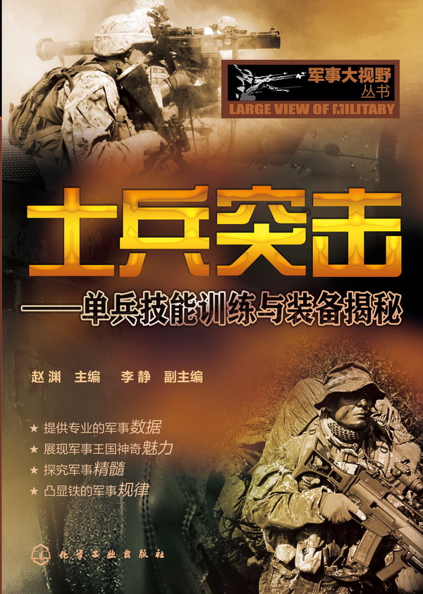 軍事大視野叢書--士兵突擊-單兵技能訓練與裝備揭秘