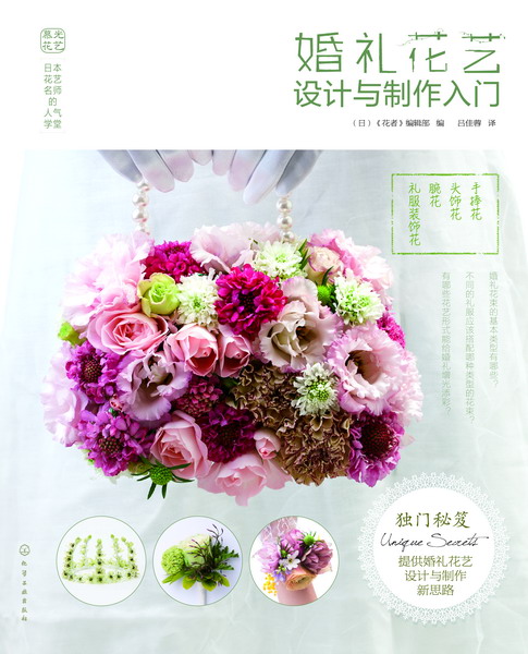 日本花艺名师的人气学堂--婚礼花艺设计与制作入门