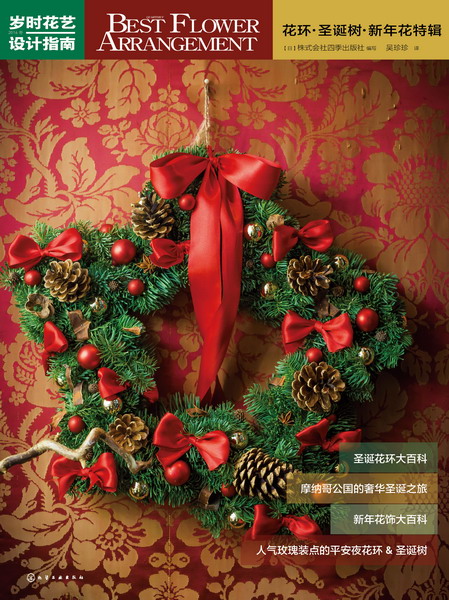 岁时花艺设计指南——花环·圣诞树·新年花特辑